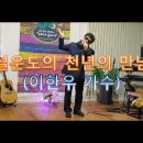 천년의만남/설운도 이미지