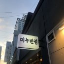 미누반점