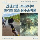 소요유국제여행사 | 인천공항 고프로대여 보홀 필수준비물 인정 포할리데이