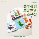 우리 아이 첫 책놀이 | 오감발달 소전집 블루래빗 원목 자석 동물 퍼즐 활용기
