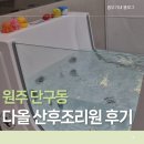NR-14[입실로]-하-1 | 원주 다올 산후조리원 13박 14일 그린룸 이용후기