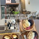 신방화역 8번출구 앞 | 신방화역 아사이볼 그릭요거트 슈퍼푸드 디저트 맛집 또간집 애견동반 :: 메종드그릭 마곡점