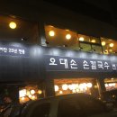 오대칼국수 이미지