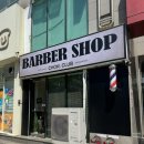 맨즈클럽 | 부산맨즈헤어 화명동미용실 바버 컷트 후기 ‘초키클럽 바버샵’