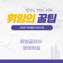 휘잉글리쉬영어학원