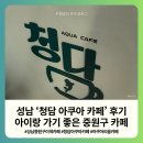 위드아쿠아 | 성남 '청담 아쿠아 카페' 후기 아이랑 가기 좋은 중원구 카페