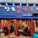뉴창동화로숯불구이