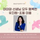 꿈열매유치원 | [유초이음 강연 후기] 유치원과 초등이 이어지는 그 시작, 선생님들과 함께!(ft. 광명해누리 유치원...