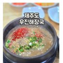 우진2 | [2#제주도여행] 우진해장국 3번째 방문에 느낀 내돈내산 솔직후기