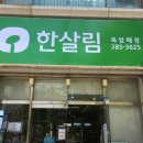 한살림전남남부소비자생활협동조합옥암매장 | 한살림 옥암매장 (전남 목포시 옥암동 1095-1번지)