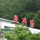 초리골초계탕 이미지