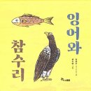 잉어와 참수리 / 송봉주 (지은이),김수연 (그림) / 한솔수북 이미지