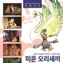 한결아트홀 5월 특별기획공연. 가족뮤지컬 ＜미운오리새끼＞ 이미지