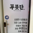 푸줏단