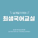 중고등 국어논술 전문 '최샘국어교실' 안내