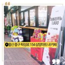 한번에한컵 | 울산중구생과일주스와 컵과일 한 번에, 삼양커피 후기