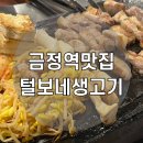 신먹방털보네생고기 네이버블로그
