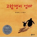 ＜고함쟁이 엄마＞ 유타 바우어 글그림, 비룡소 이미지