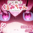FX전사 쿠루미쨩 PV 이미지