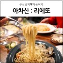 아차산(어린이대공원) 산책 후 파스타 한 접시 리에또(Lieto)