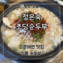 정은숙초당순두부(초당면옥) | 강릉 초당순두부 강문해변 맛집 ‘정은숙 초당순두부’ 두부밥상 후기