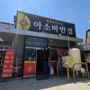 아소바반점 네이버블로그