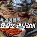 윤상호돼지갈비 이미지