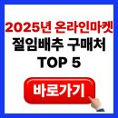 재염 | 2025 온라인 마켓 절임배추 구매처 TOP5 (쿠팡·마켓컬리·G마켓 등)