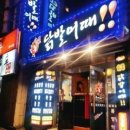 닭발어때 이미지