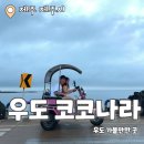 영준카서비스 | 우도 코코나라 : 우도 가볼만한곳 시간제한 없는 우도 전기차 대여 솔직후기