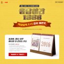 응답하라 1988 탁상달력 1+1 이미지