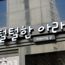 아라샵 | [강서구 왁싱] 털털한아라샵 - 7년 경력의 믿을 수 있는 왁싱샵