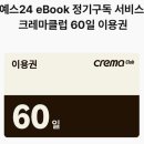 화이트크레마 | 이북리더기 추천｜예스24 크레마 페블 화이트 내돈내산 구매 후기 (입문자추천)