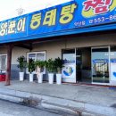 바다양푼이동태탕약산점