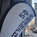 참숯맛고기집 이미지