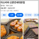 북부-15(영대역 2번 출구 앞 2) | 서대문구 창천동 신촌역 2번출구 아소비바 숙성 흑안심카츠 솔직 후기
