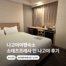 나고야여행 숙소 소테츠프레사인나고야 사쿠라도리구치 디럭스더블룸 후기