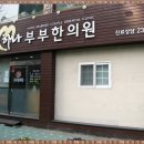 하나부부한의원 이미지