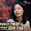 세금 50% 뜯기고 후회하기 전에 부자들이 몰래 쓰는 증여 기술 | 민세진 신한 Premier PWM서울파이낸스 팀장 2부 [은퇴스쿨] 이미지