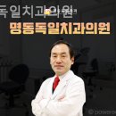 명동독일치과의원 네이버블로그