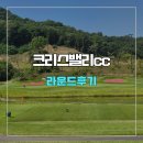 밸리 | 크리스밸리cc 라운드 후기