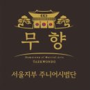 태백강원태권도체육관 | [대회][마들역태권도][수락산역태권도]제60회 대통령기 전국단체대항태권도대회