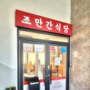 조만간식당 - 중구 용유서로423번길 29 | 인천 을왕리 해수욕장 근처 데이트하기 좋은 오션뷰 한식 맛집 조만간식당 후기