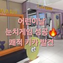 토리키즈카페 | 어린이날 연휴 눈치게임 성공! 토리마루 키즈카페 별내점 후기 (쾌적+친절 실화)
