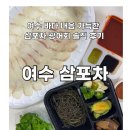 금광포차 | 여수 바다 내음 가득한 삼포차 광어회 솔직 후기