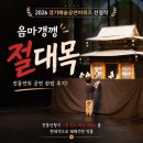 대목장 | 2026 경기예술공연아워즈 선정_무료 공연 🎭 음마갱깽 <절대목> 관람 후기, 전통 인형극