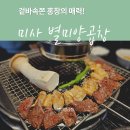 홍창 | 미사맛집 별미양곱창 – 소곱창과 홍창에 반한 하남 곱창 맛집 후기