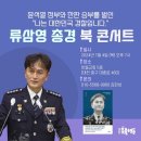 류삼영 총경님이 대전에 오십니다 ..나는 대한민국 경찰입니다 이미지