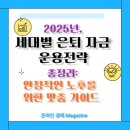 50+생애설계교육『필수법률지식 및 자산관리로 현명한 노후 준비』 | 2025년, 세대별 은퇴 자금 운용 전략 총정리: 안정적인 노후를 위한 맞춤 가이드