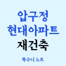 신현대 | 평당 2억 돌파! 압구정 신현대아파트 임장 후기 (ft.재건축 단계)